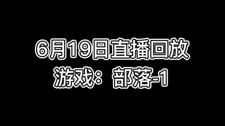 6月19如直播回放 游戏：部落-第一段