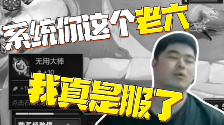 系统你是成心和我作对是吧