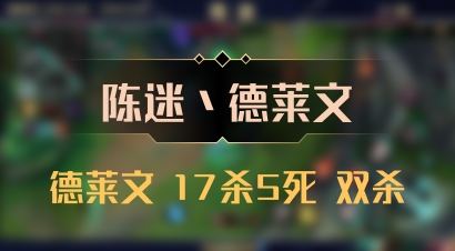 【陈迷丶德莱文】德莱文 17杀5死 双杀