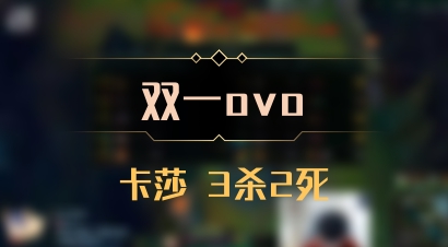 【双一ovo】卡莎 3杀2死