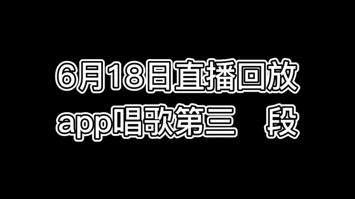6-18app唱歌第三段