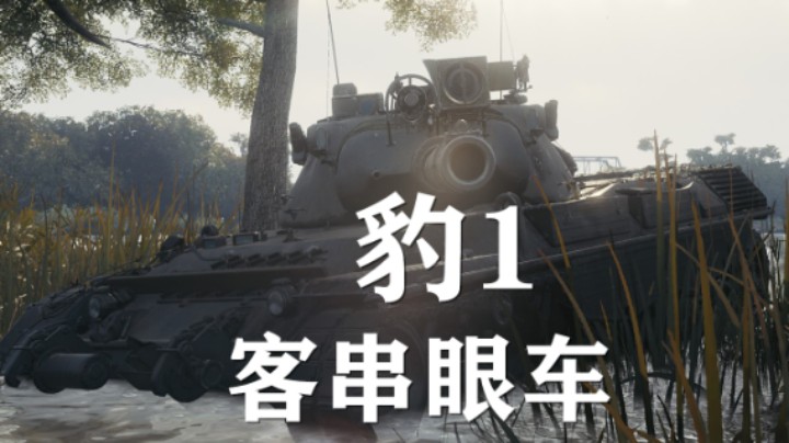 【坦克世界】豹1:视野装静默小海豹