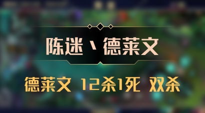 【陈迷丶德莱文】德莱文 12杀1死 双杀