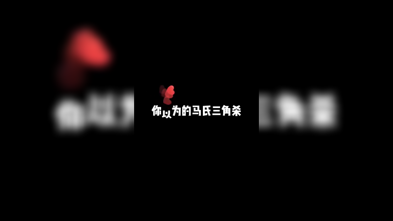 什么情况下你都可能会看到马氏三角杀