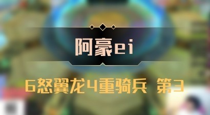 【阿豪ei】6怒翼龙4重骑兵 第3