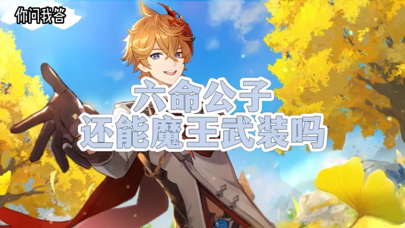 【原神】你问我答-六命公子还能魔王武装吗