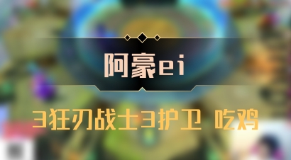 【阿豪ei】3狂刃战士3护卫 吃鸡