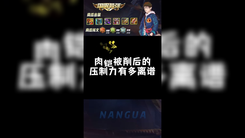 听南瓜讲肉铠被削后的压制力有多离谱