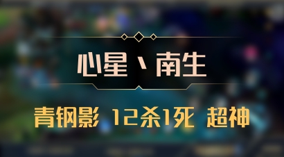 【心星丶南生】青钢影 12杀1死 超神