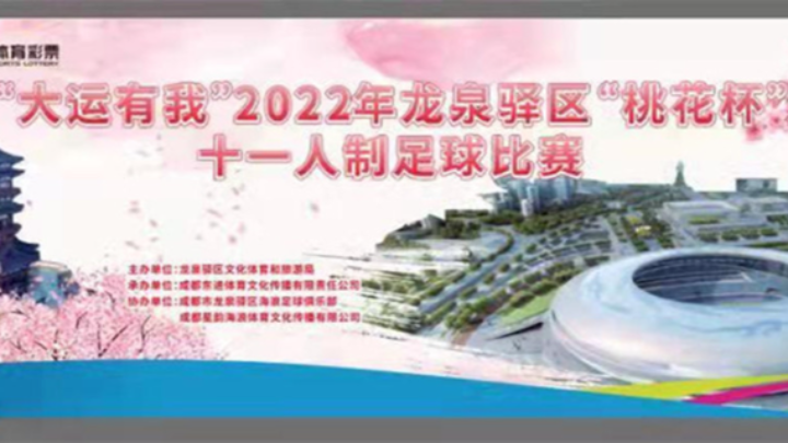 【全场】2022·龙泉驿区“桃花杯”第六轮 华创嘉盛FC VS 四川航天