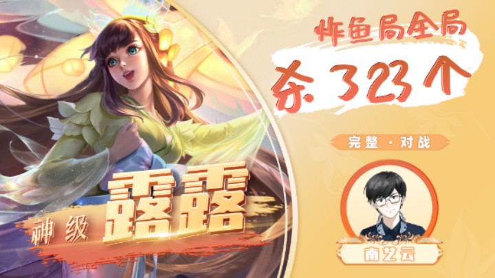 【神级娜可】炸鱼局全局杀了23个！