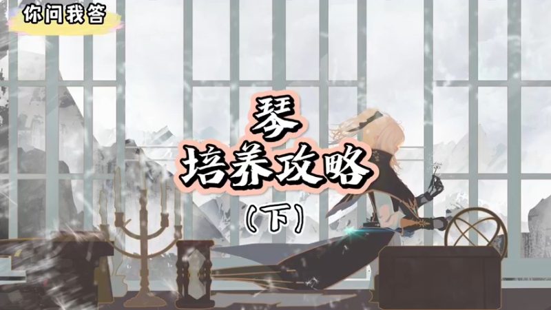 【原神】你问我答-琴的培养攻略（下）