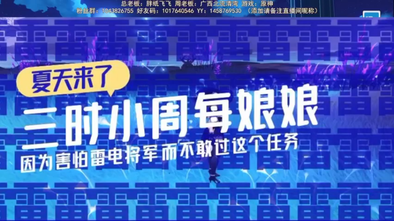 【2022-06-20 19点场】三时小周每娘娘：因为害怕雷电将军而不敢去打