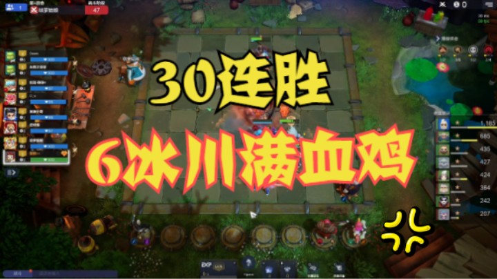 30连胜——6冰川满血鸡