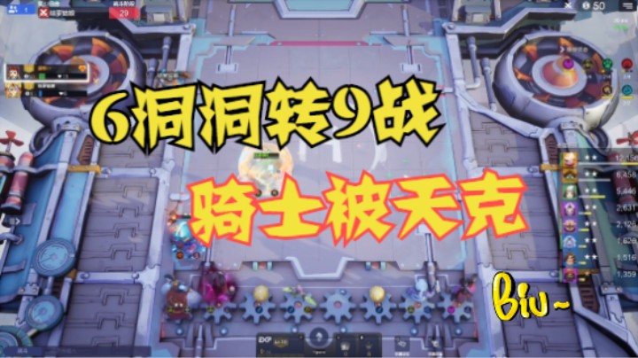 6洞洞转9战，骑士被天克