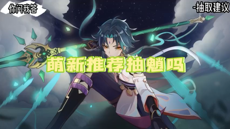【原神】你问我答-萌新推荐抽魈吗