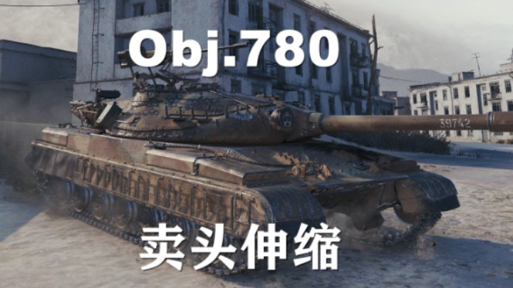 【坦克世界】780:幽镇重坦线 谁说我不能卖头换炮