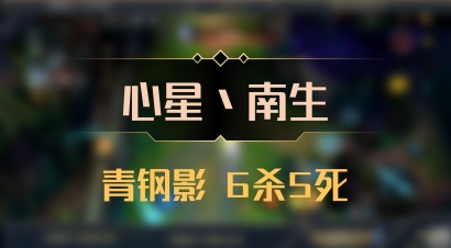 【心星丶南生】青钢影 6杀5死