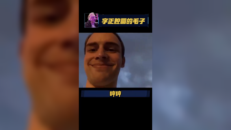 毛弟帅还是我帅不嘞