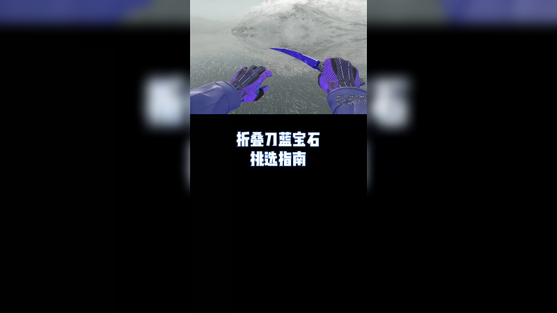 【csgo皮肤讲解】蓝宝石折叠刀怎么挑选？