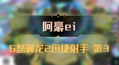 【阿豪ei】6怒翼龙2迅捷射手 第3