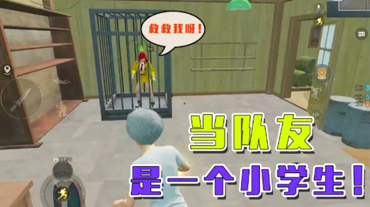 当队友中有个小学生