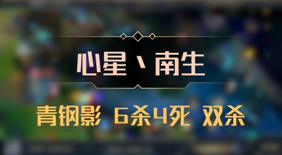 【心星丶南生】青钢影 6杀4死 双杀