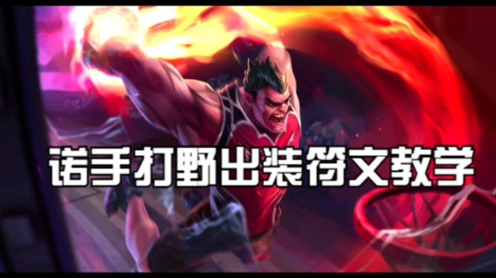 诺手打野出装符文教学