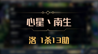【心星丶南生】洛 1杀13助