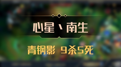 【心星丶南生】青钢影 9杀5死
