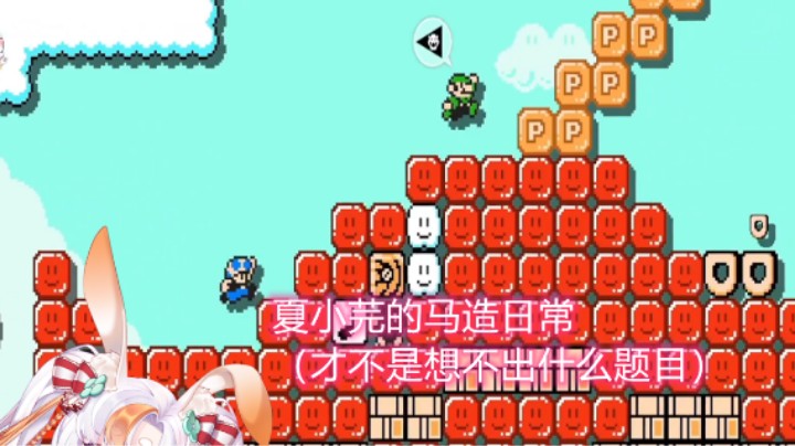【马里奥制造2】你是怎么卡掉的？