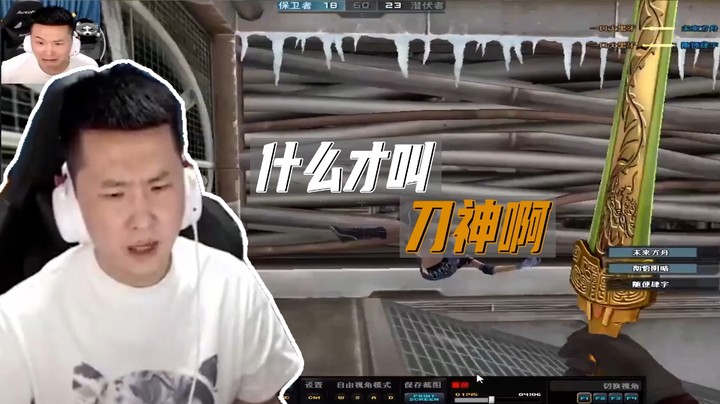 火线判官：什么是刀神？