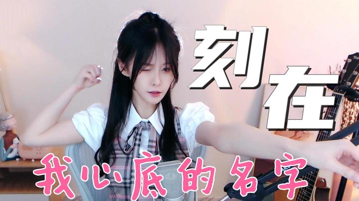 《刻在我心底的名字》cover