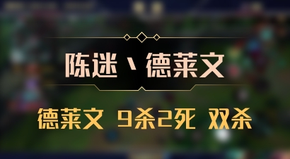 【陈迷丶德莱文】德莱文 9杀2死 双杀