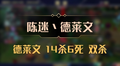 【陈迷丶德莱文】德莱文 14杀6死 双杀