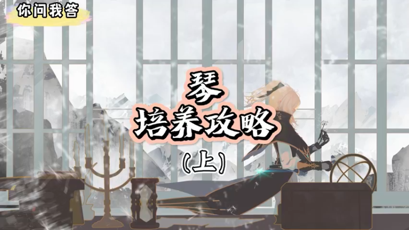 【原神】你问我答-琴的培养攻略（上）
