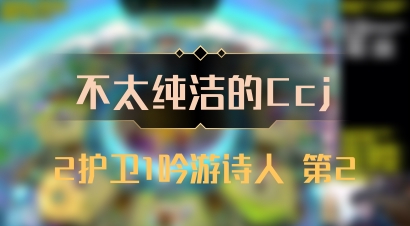 【不太纯洁的Ccj】2护卫1吟游诗人 第2