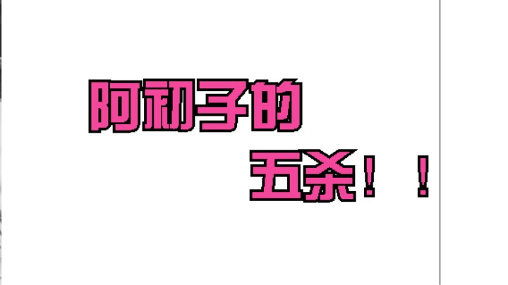 五杀啊