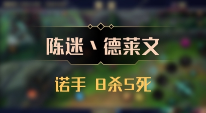 【陈迷丶德莱文】诺手 8杀5死