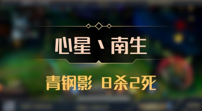 【心星丶南生】青钢影 8杀2死