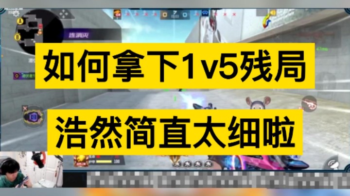 看浩然残血如何拿下1v5残局，处处都是细节，谁看了不迷糊！