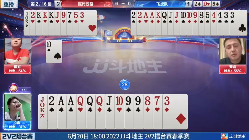 【2022-06-20 11点场】JJ斗地主官方：JJ斗地主2V2擂台赛春季赛