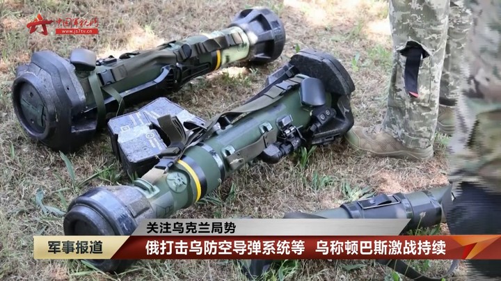 俄打击乌防空导弹系统等 乌称顿巴斯激战持续