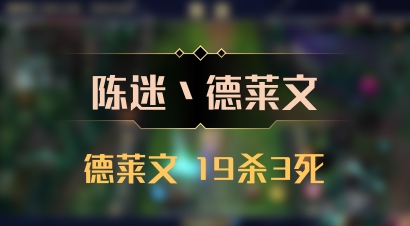 【陈迷丶德莱文】德莱文 19杀3死