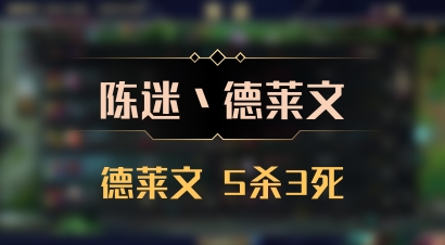 【陈迷丶德莱文】德莱文 5杀3死