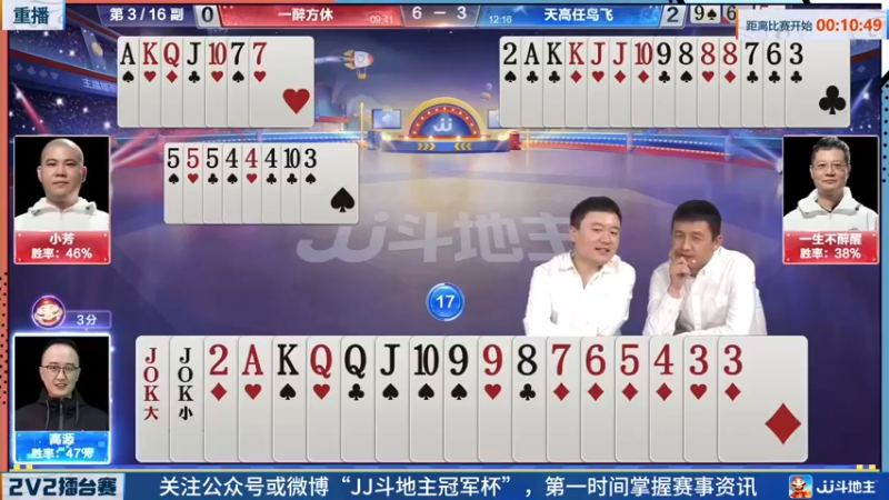 【2022-06-20 01点场】JJ斗地主官方：JJ斗地主2V2擂台赛春季赛