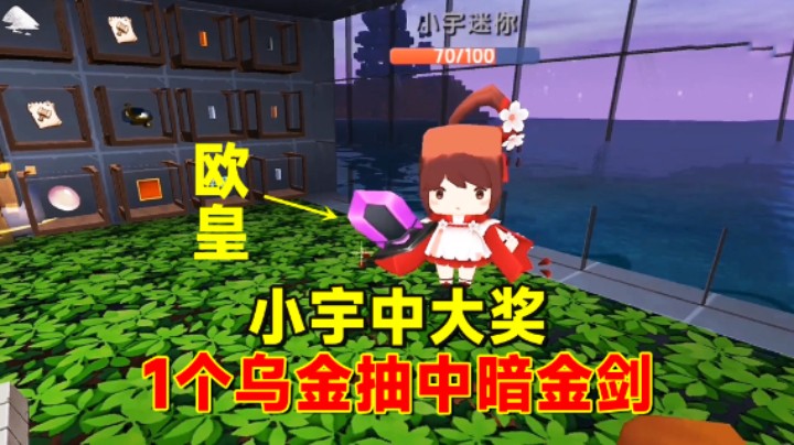 迷你世界欢乐联机23：小宇中大奖！一个乌金抽中一把暗金剑