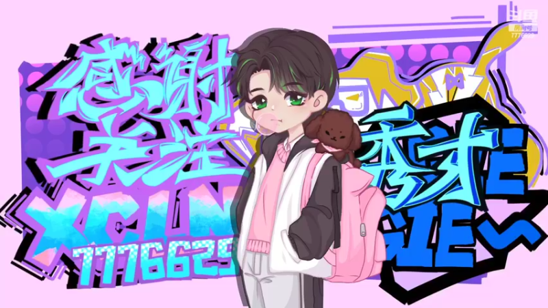 【2022-06-20 23点场】秀才冷男：855.充满新鲜感的男孩！在这里！