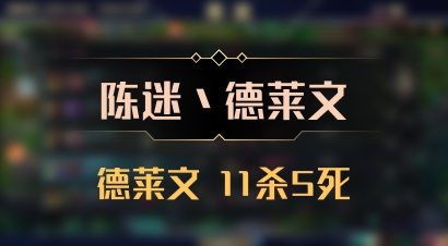 【陈迷丶德莱文】德莱文 11杀5死