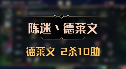 【陈迷丶德莱文】德莱文 2杀10助